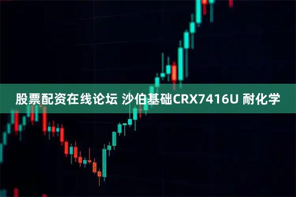股票配资在线论坛 沙伯基础CRX7416U 耐化学