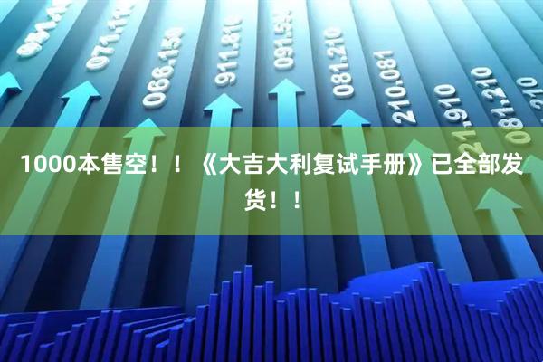 1000本售空！！《大吉大利复试手册》已全部发货！！
