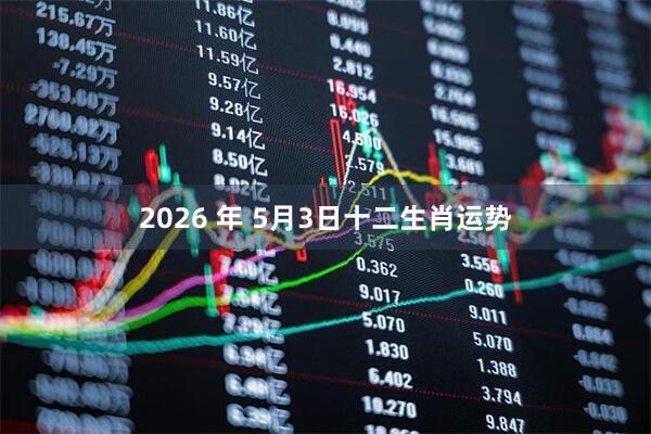 2026 年 5月3日十二生肖运势